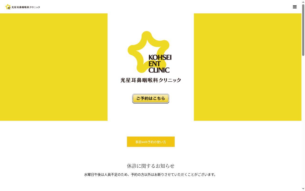 医療法人社団 光星耳鼻咽喉科クリニックの公式サイトのスクリーンショット