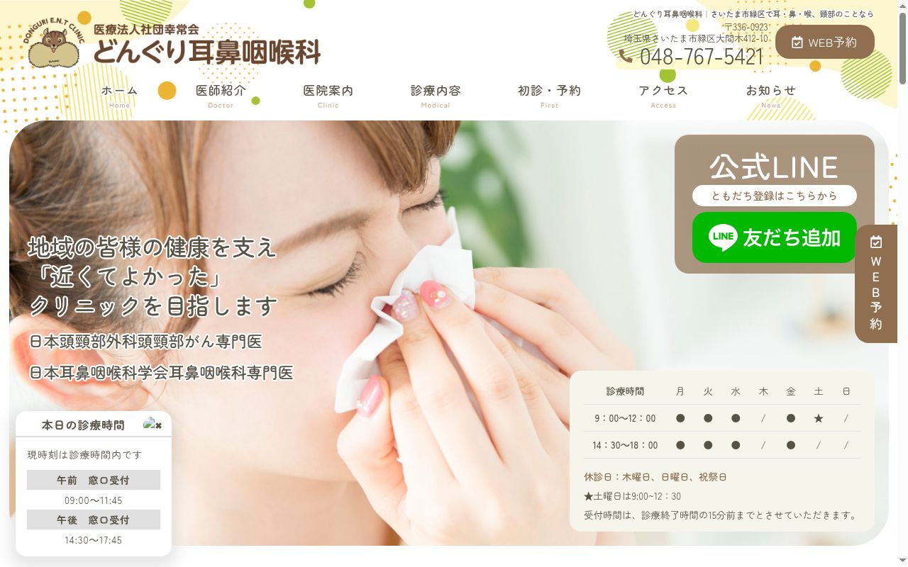 どんぐり耳鼻咽喉科の公式サイトのスクリーンショット