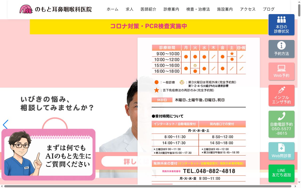 のもと耳鼻咽喉科医院の公式サイトのスクリーンショット