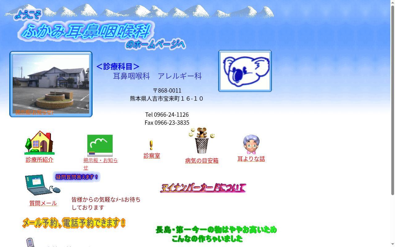 ふかみ耳鼻咽喉科の公式サイトのスクリーンショット
