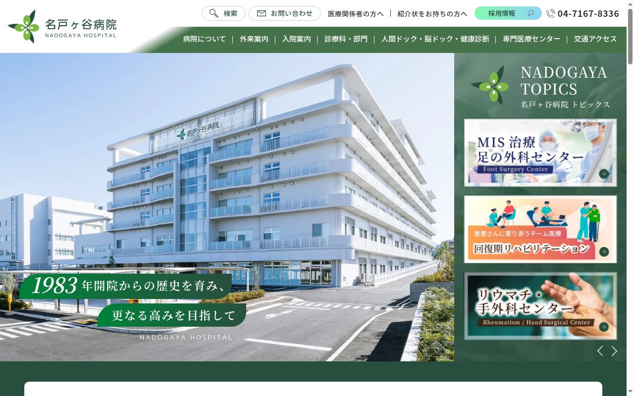 社会医療法人社団蛍水会名戸ヶ谷病院の公式サイトのスクリーンショット