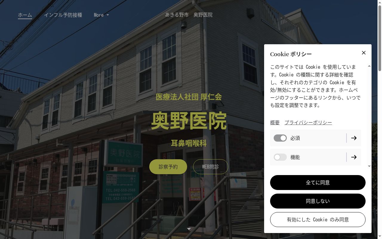 医療法人社団厚仁会 奥野医院の公式サイトのスクリーンショット