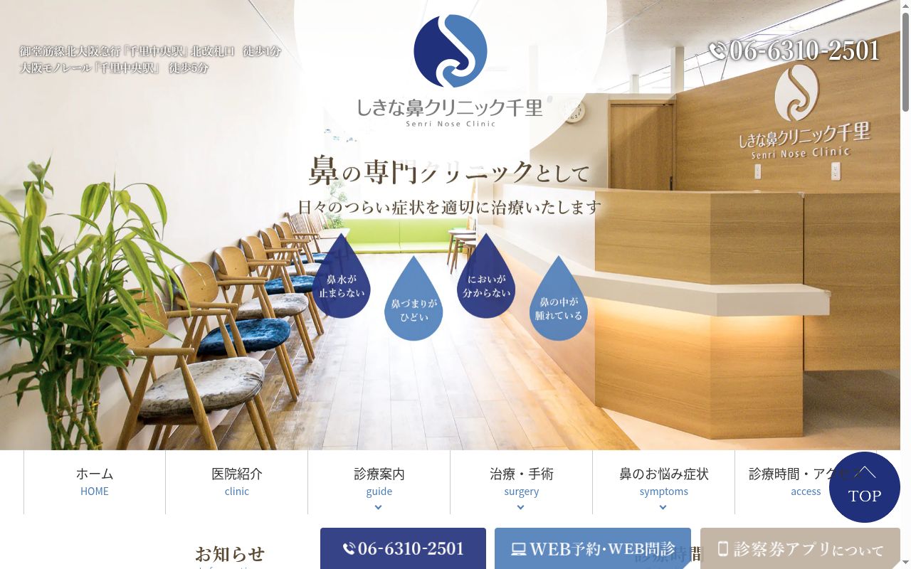 医療法人 しきな鼻クリニック千里の公式サイトのスクリーンショット