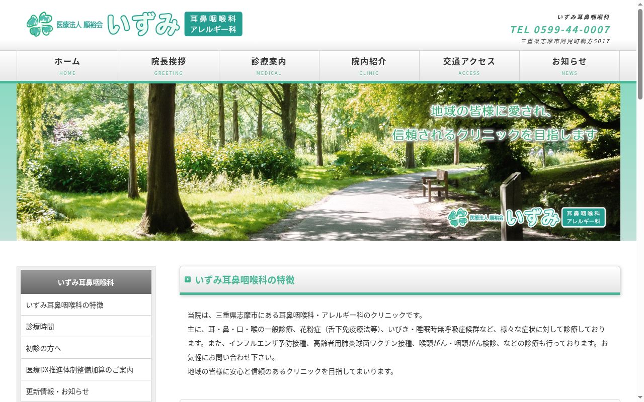 医療法人 順裕会 いずみ耳鼻咽喉科・アレルギー科の公式サイトのスクリーンショット