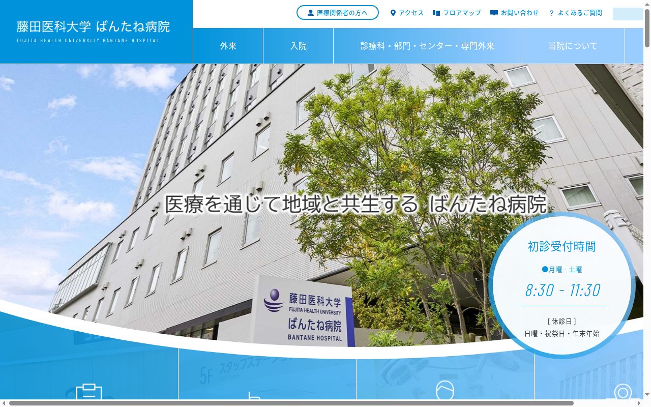 藤田医科大学ばんたね病院の公式サイトのスクリーンショット