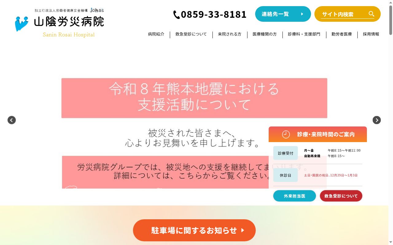 独立行政法人労働者健康安全機構山陰労災病院の公式サイトのスクリーンショット