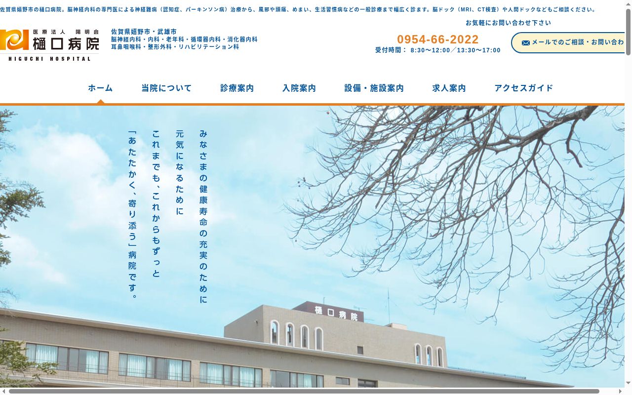 医療法人　陽明会　樋口病院の公式サイトのスクリーンショット
