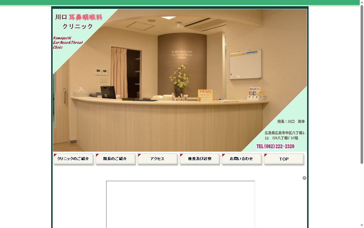 医療法人　慈晃会　川口耳鼻咽喉科クリニックの公式サイトのスクリーンショット