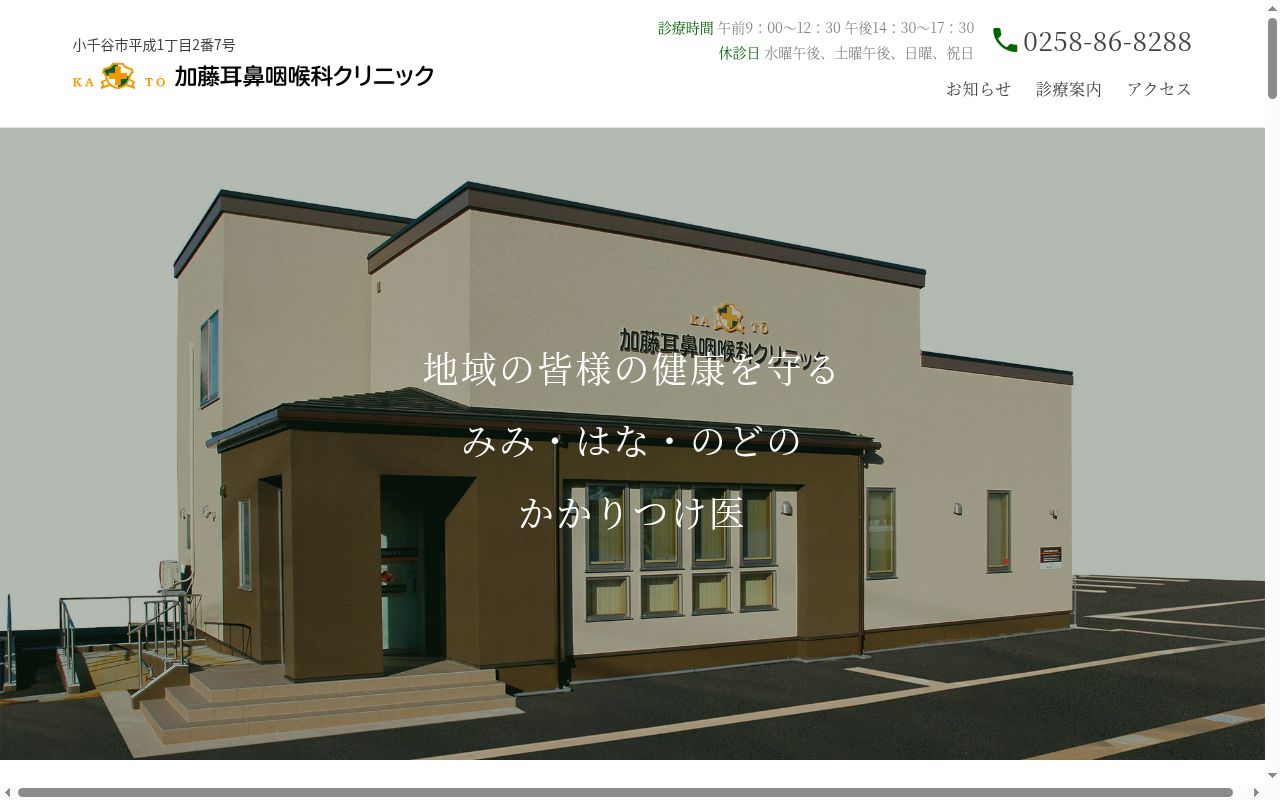 加藤耳鼻咽喉科クリニックの公式サイトのスクリーンショット
