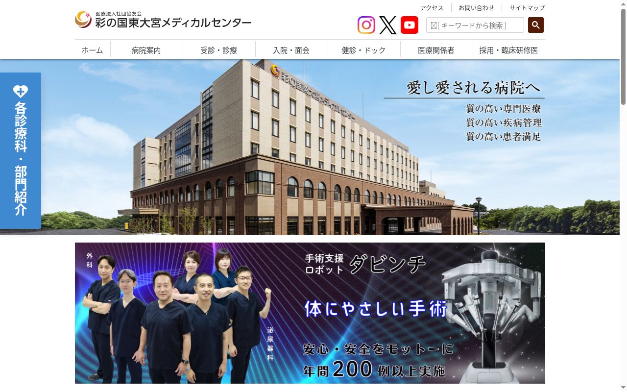 医療法人社団協友会　彩の国東大宮メディカルセンターの公式サイトのスクリーンショット