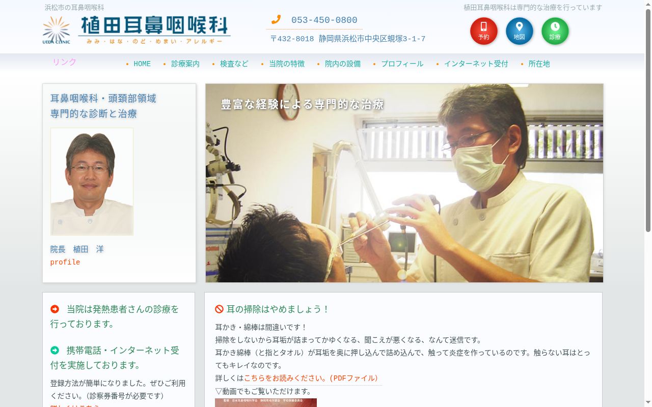 医療法人社団愛尚会植田耳鼻咽喉科の公式サイトのスクリーンショット