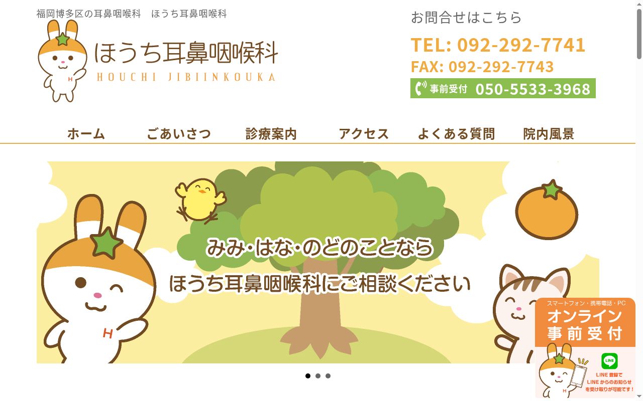 医療法人 ほうち耳鼻咽喉科の公式サイトのスクリーンショット