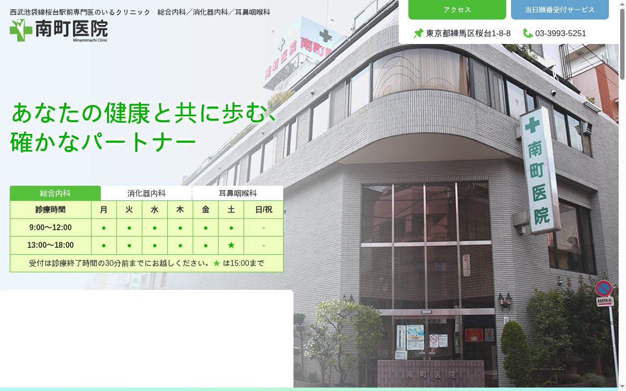 南町医院の公式サイトのスクリーンショット