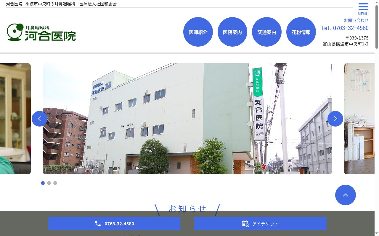 医療法人社団和康会河合医院の公式サイトのスクリーンショット