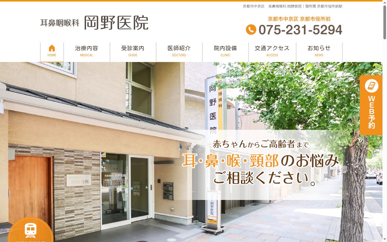 医療法人耳鼻咽喉科岡野医院の公式サイトのスクリーンショット