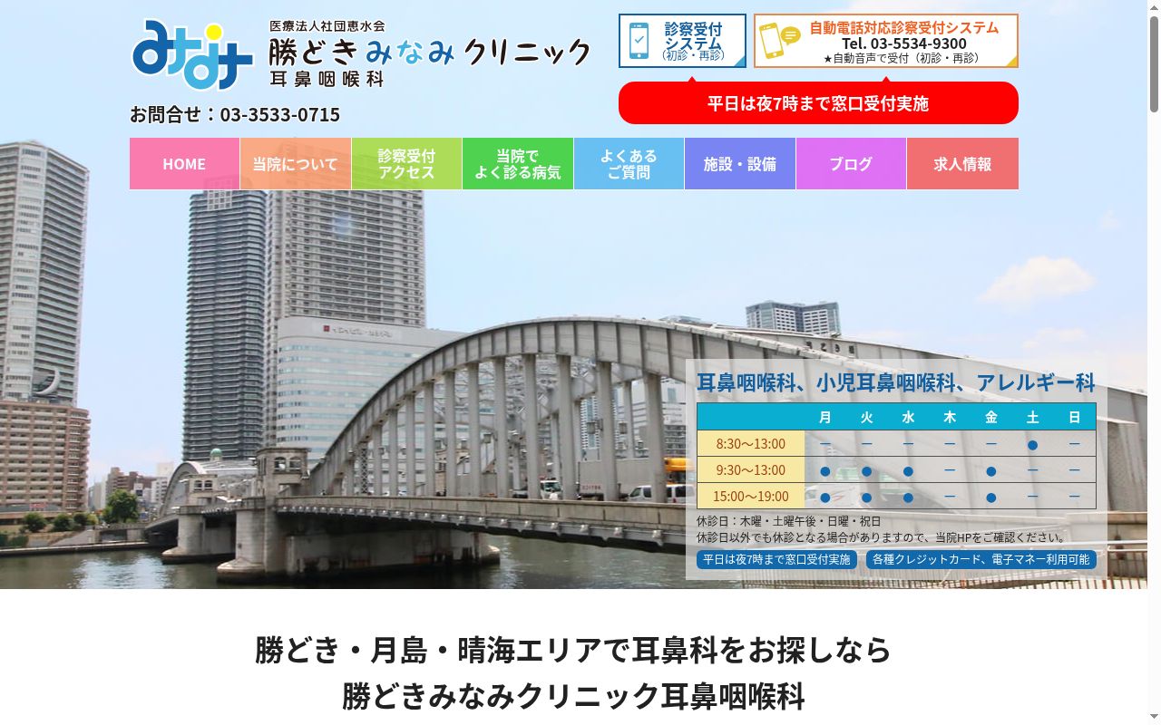 医療法人社団恵水会　勝どきみなみクリニックの公式サイトのスクリーンショット