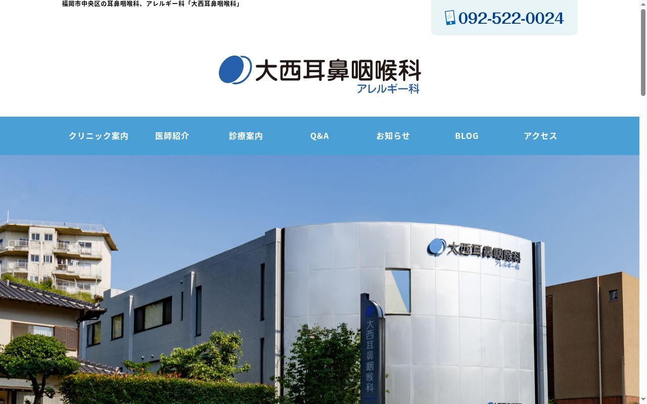 大西耳鼻咽喉科・アレルギー科クリニックの公式サイトのスクリーンショット