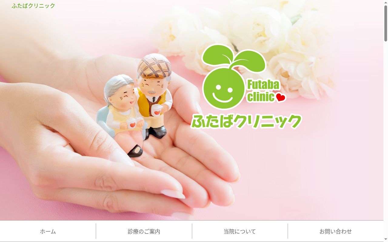 ふたばクリニックの公式サイトのスクリーンショット