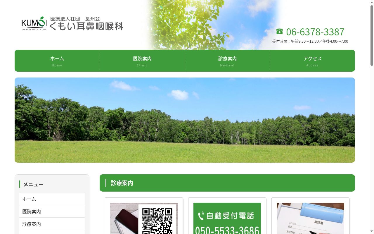 くもい耳鼻咽喉科の公式サイトのスクリーンショット