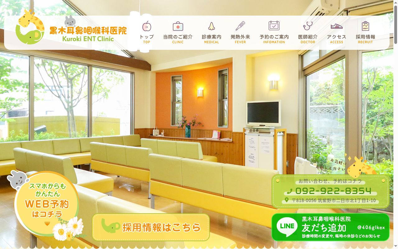 医療法人黒木耳鼻咽喉科医院の公式サイトのスクリーンショット