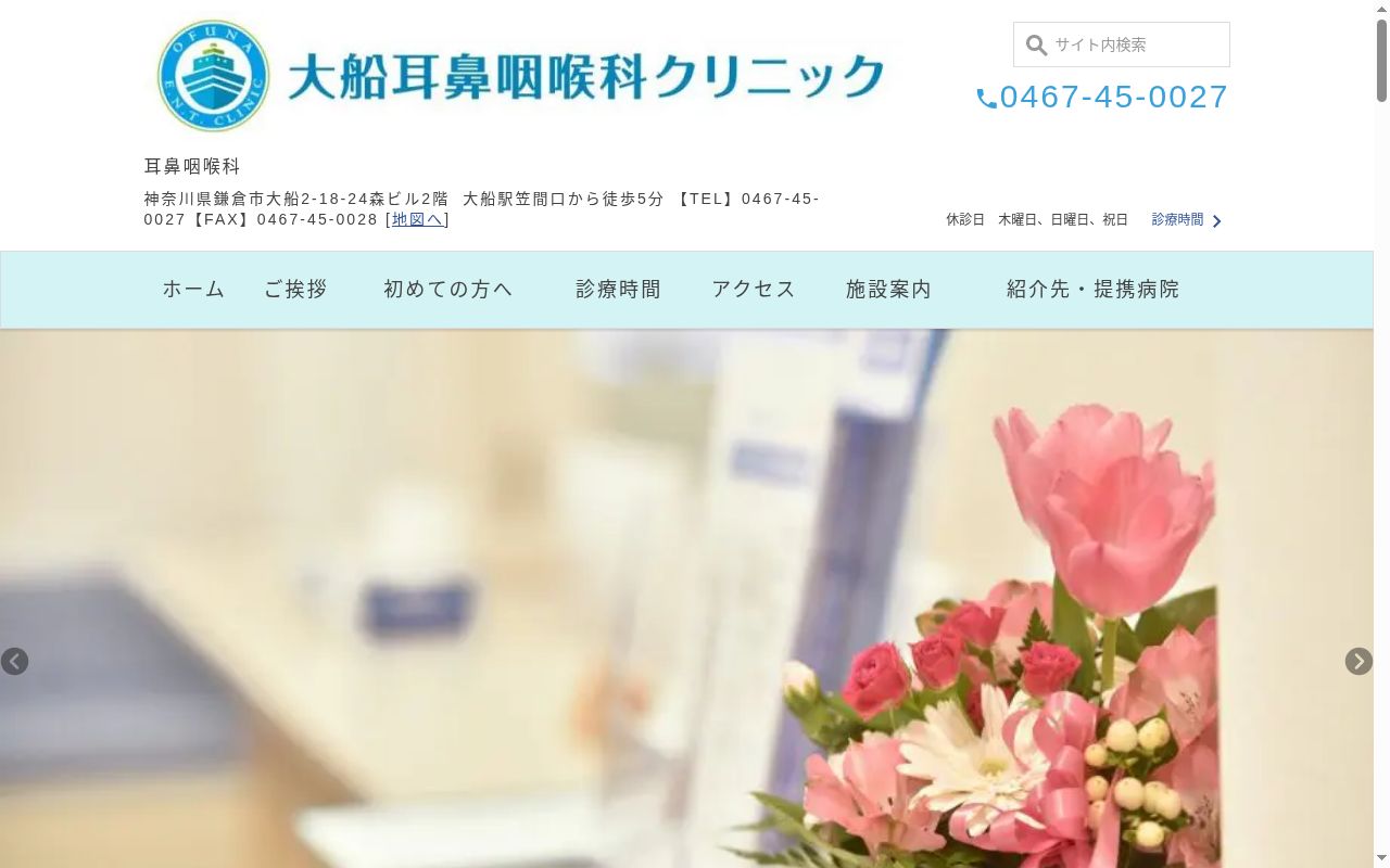 大船耳鼻咽喉科クリニックの公式サイトのスクリーンショット