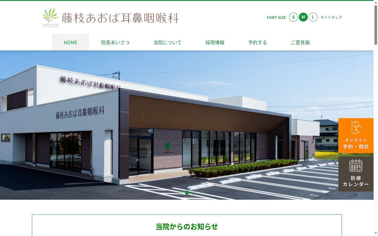 藤枝あおば耳鼻咽喉科の公式サイトのスクリーンショット