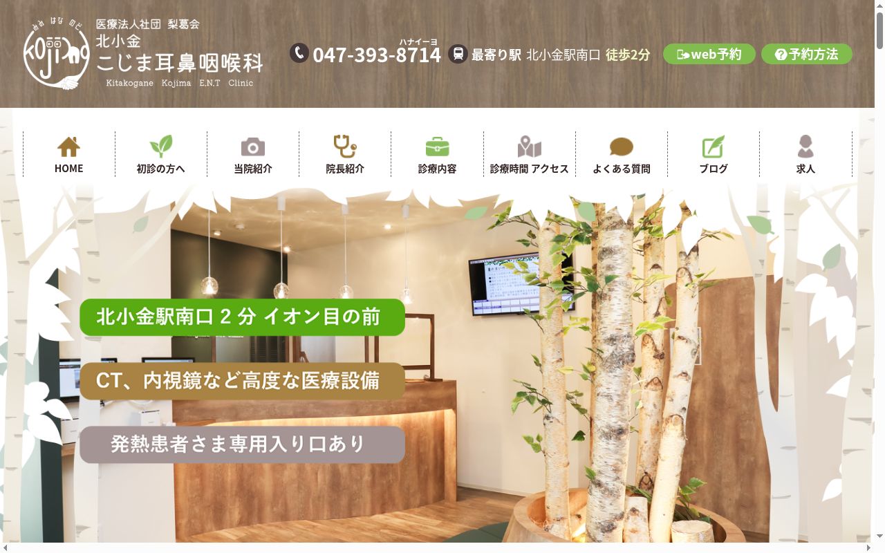 医療法人社団梨葛会 北小金こじま耳鼻咽喉科の公式サイトのスクリーンショット