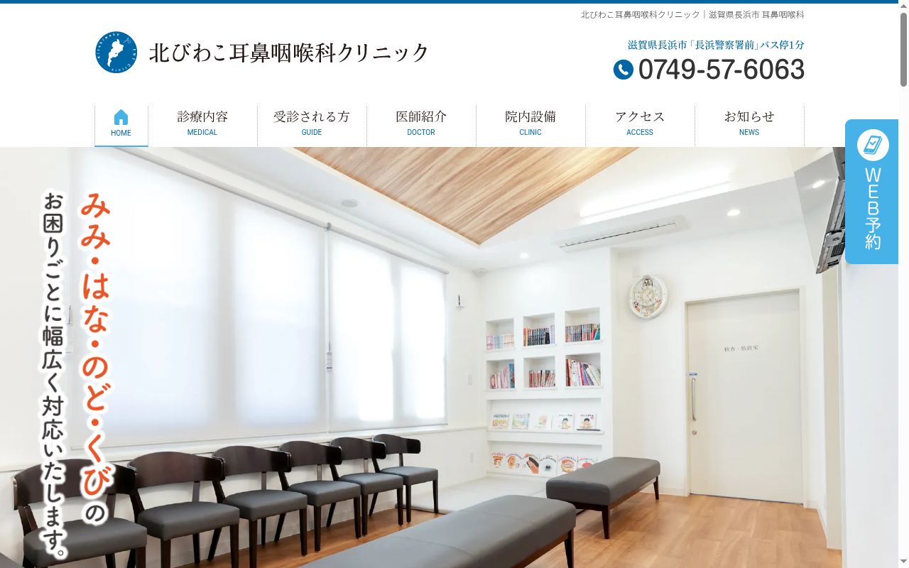 北びわこ耳鼻咽喉科クリニックの公式サイトのスクリーンショット