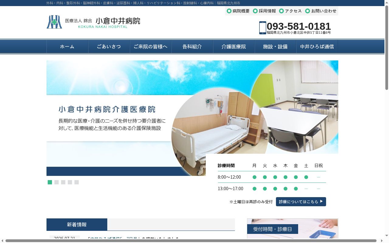 医療法人錦会　小倉中井病院の公式サイトのスクリーンショット