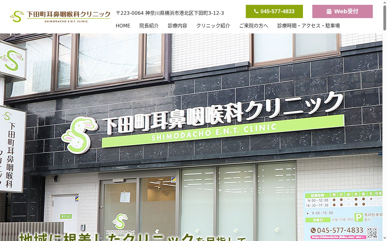 下田町耳鼻咽喉科クリニックの公式サイトのスクリーンショット