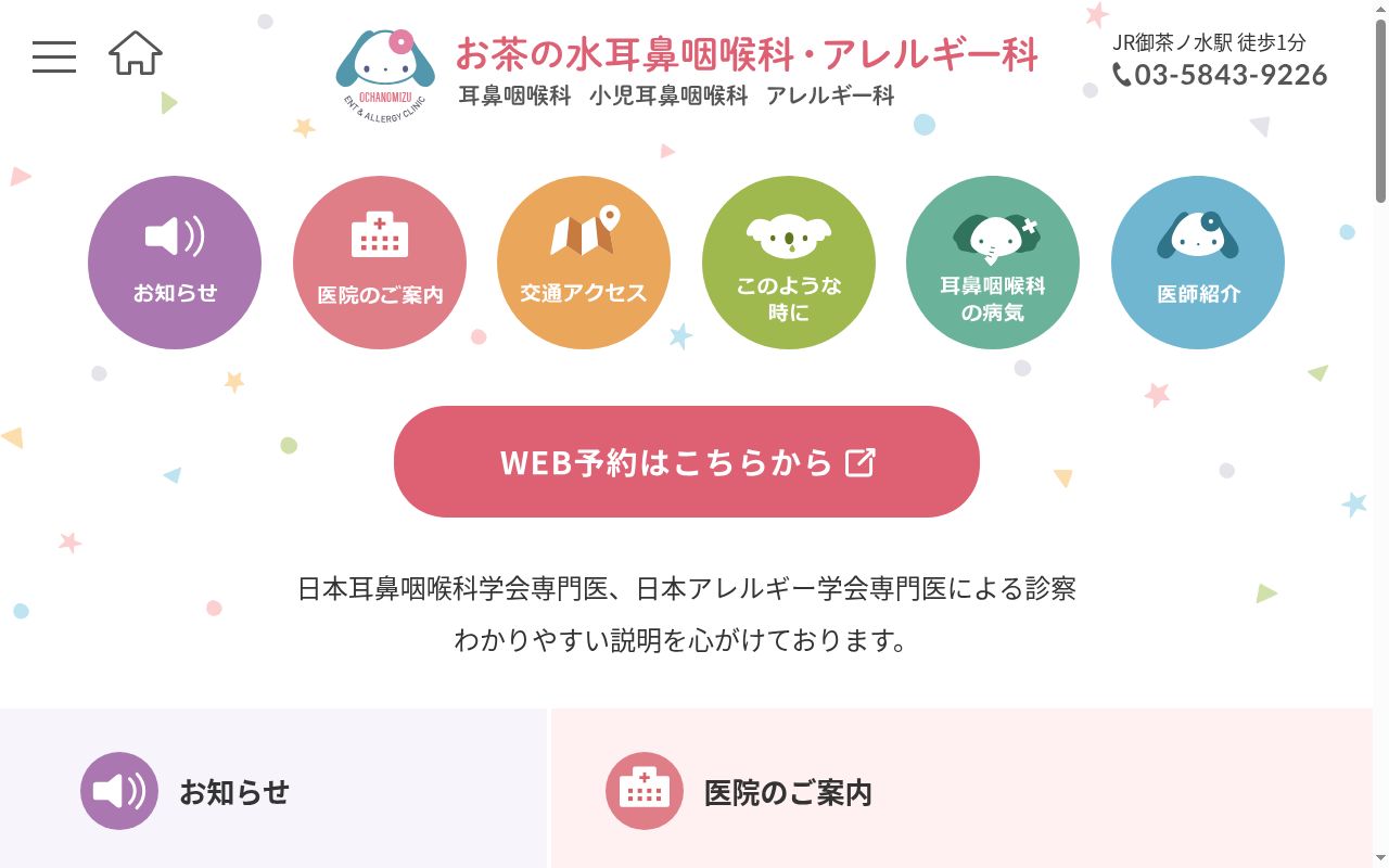 お茶の水耳鼻咽喉科・アレルギー科の公式サイトのスクリーンショット