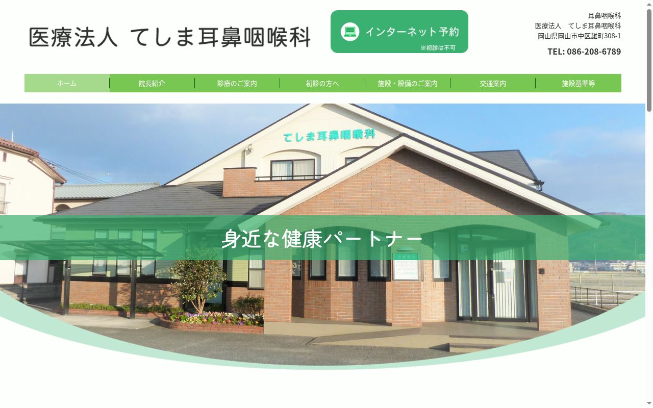 医療法人　てしま耳鼻咽喉科の公式サイトのスクリーンショット
