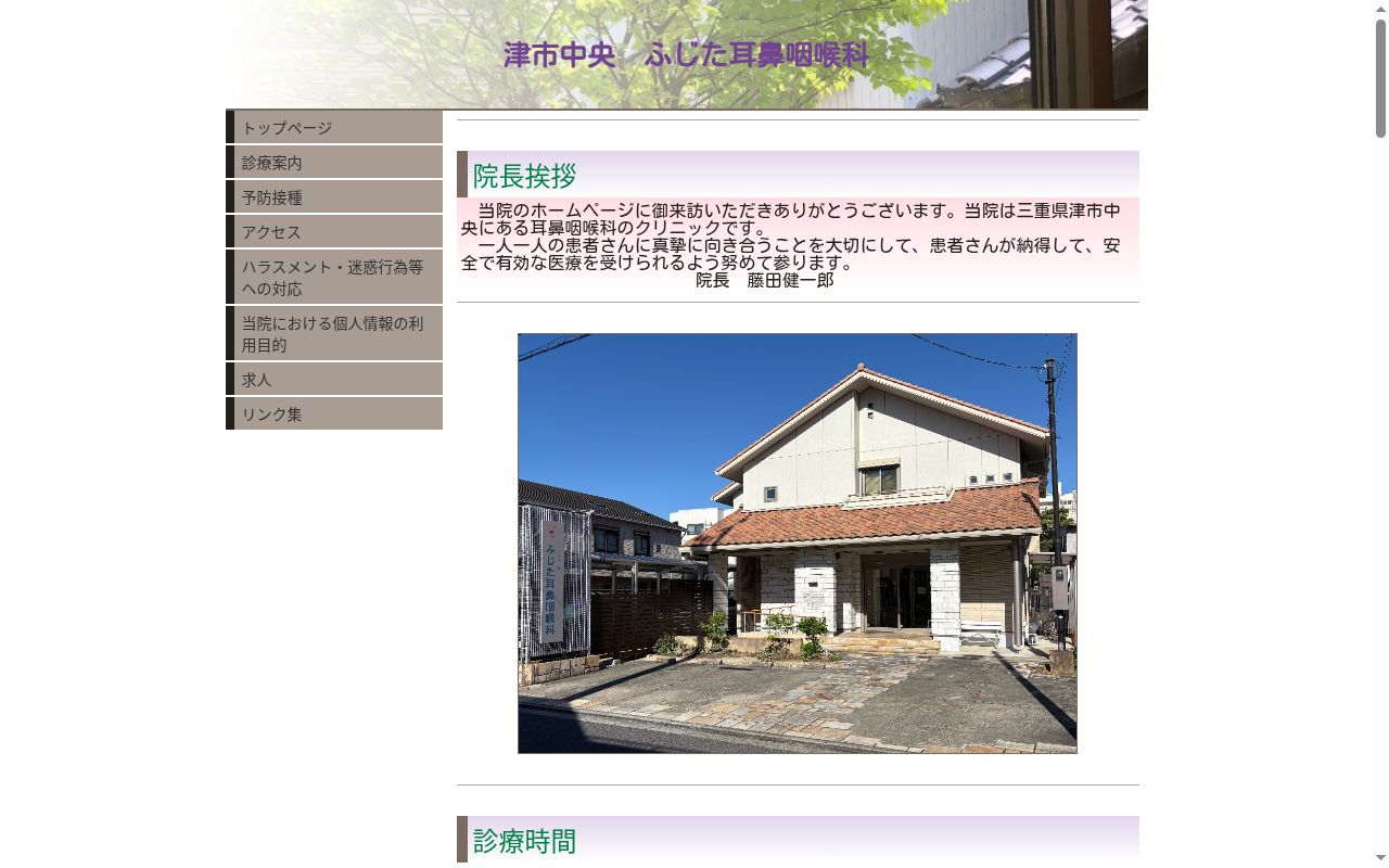 ふじた耳鼻咽喉科の公式サイトのスクリーンショット