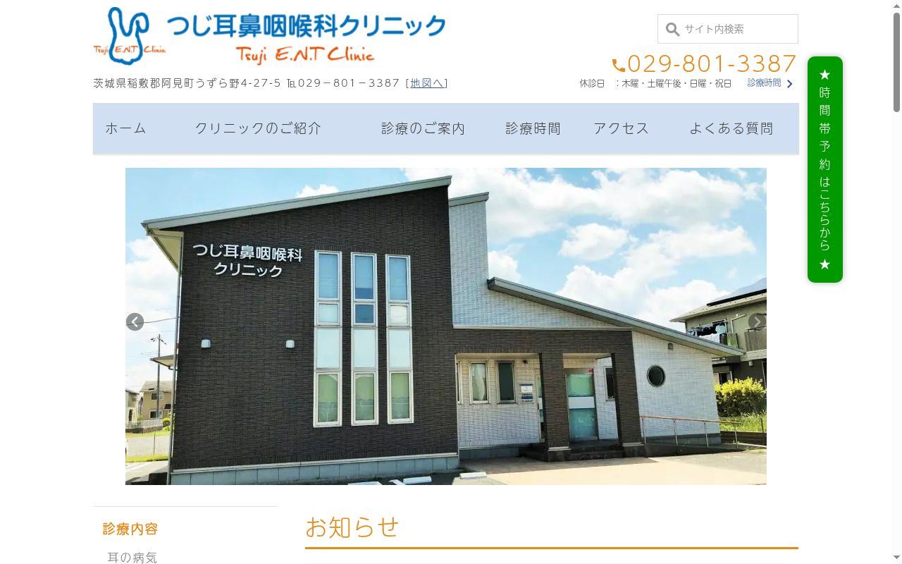 つじ耳鼻咽喉科クリニックの公式サイトのスクリーンショット