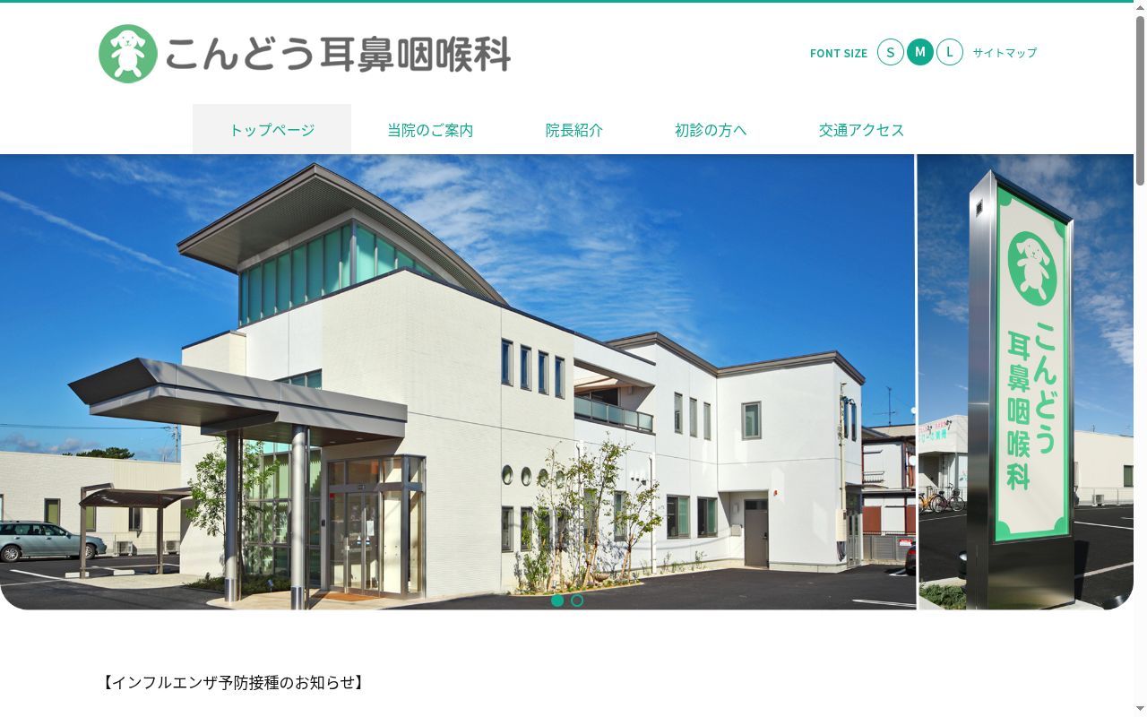 こんどう耳鼻咽喉科の公式サイトのスクリーンショット