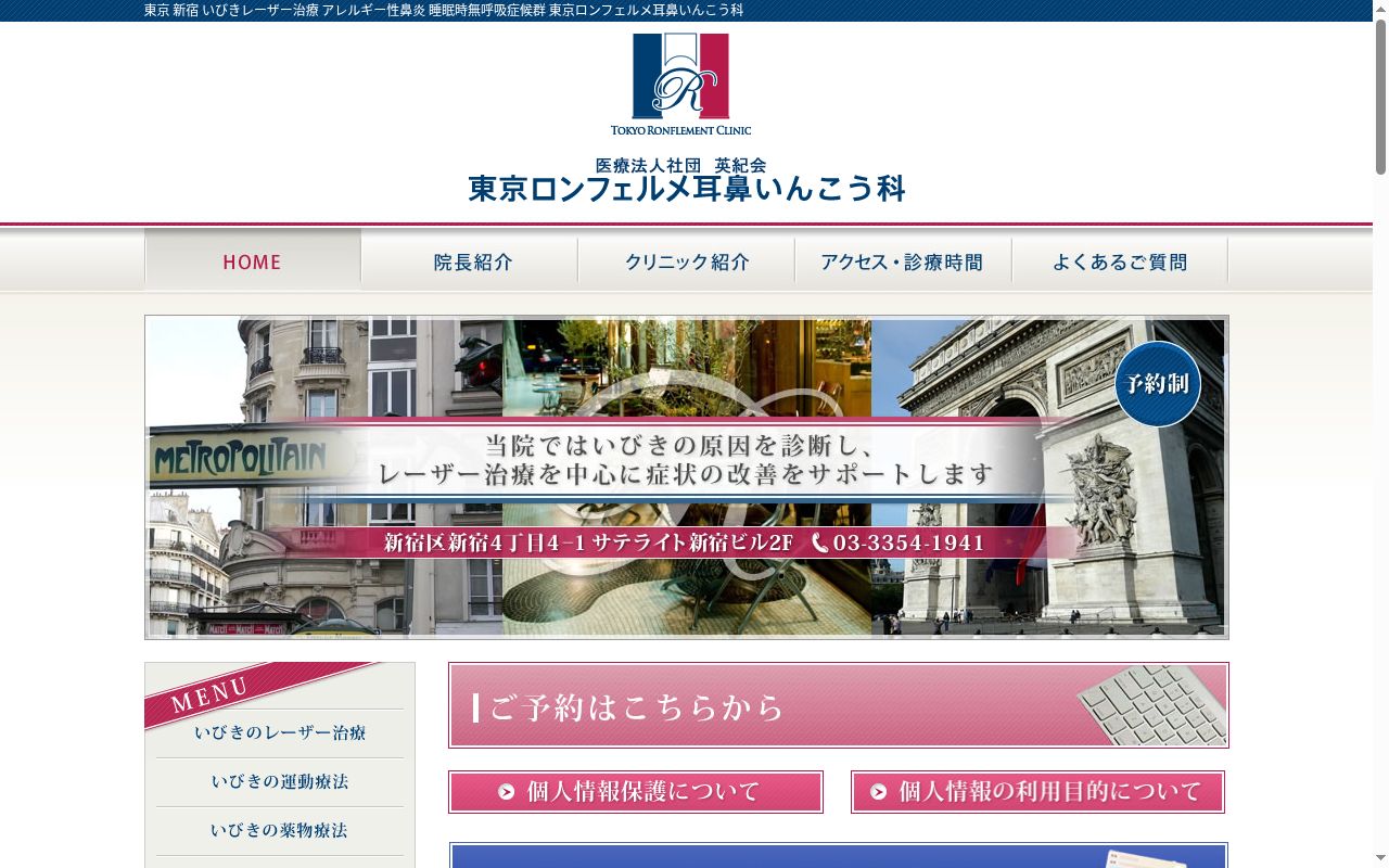 医療法人社団英紀会 東京ロンフェルメ耳鼻いんこう科の公式サイトのスクリーンショット