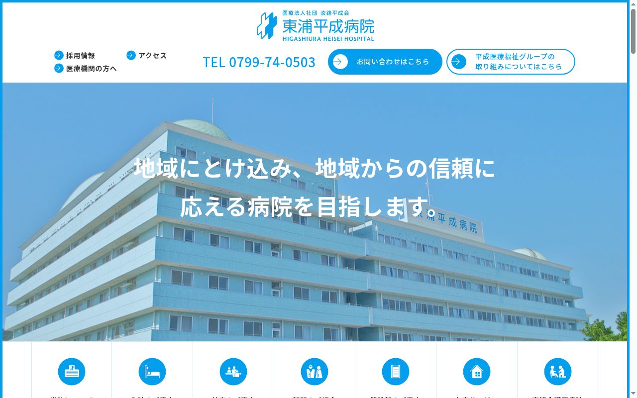 医療法人社団 淡路平成会 東浦平成病院の公式サイトのスクリーンショット