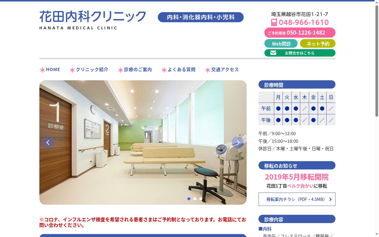 花田内科クリニックの公式サイトのスクリーンショット