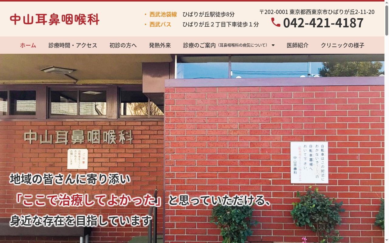 中山耳鼻咽喉科の公式サイトのスクリーンショット
