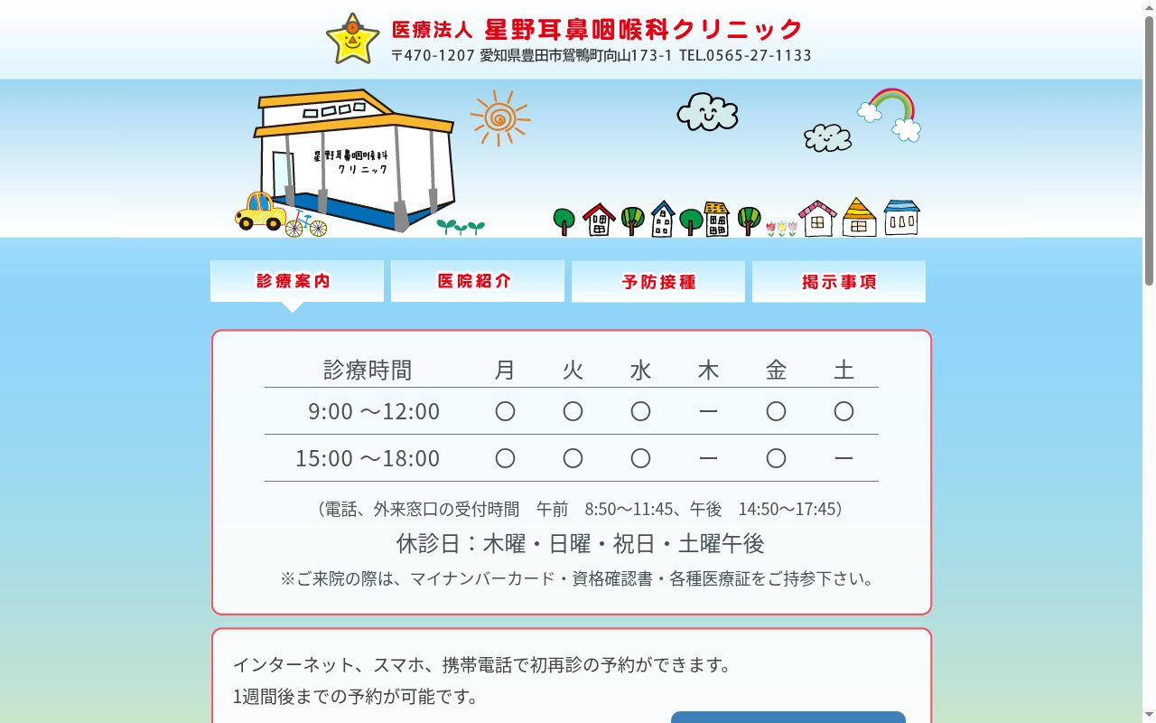医療法人星野耳鼻咽喉科クリニックの公式サイトのスクリーンショット