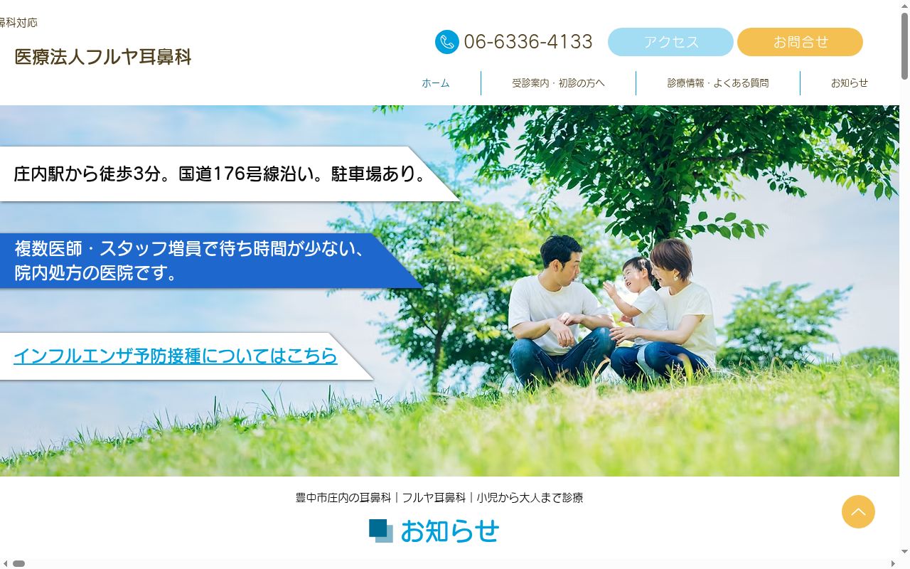 医療法人フルヤ耳鼻科の公式サイトのスクリーンショット