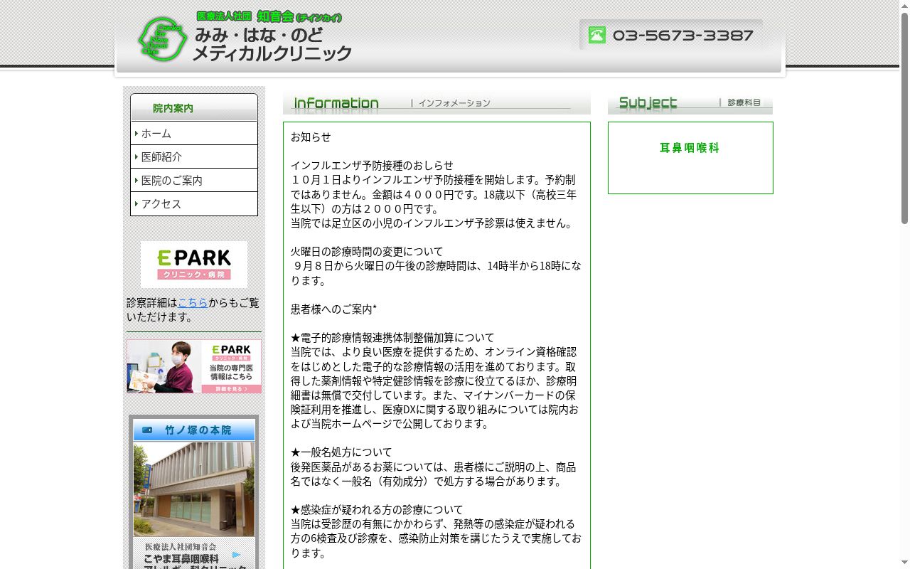医療法人社団知音会 みみ・はな・のどメディカルクリニックの公式サイトのスクリーンショット