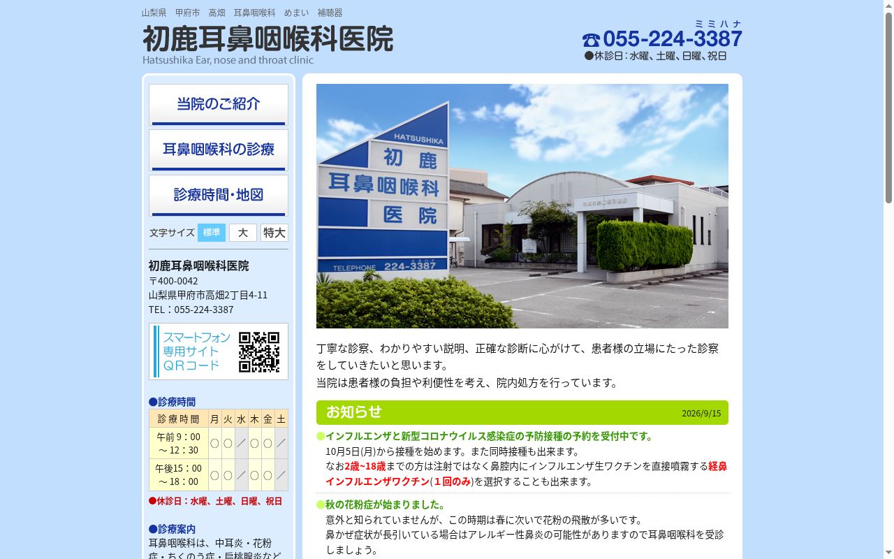 初鹿耳鼻咽喉科医院の公式サイトのスクリーンショット