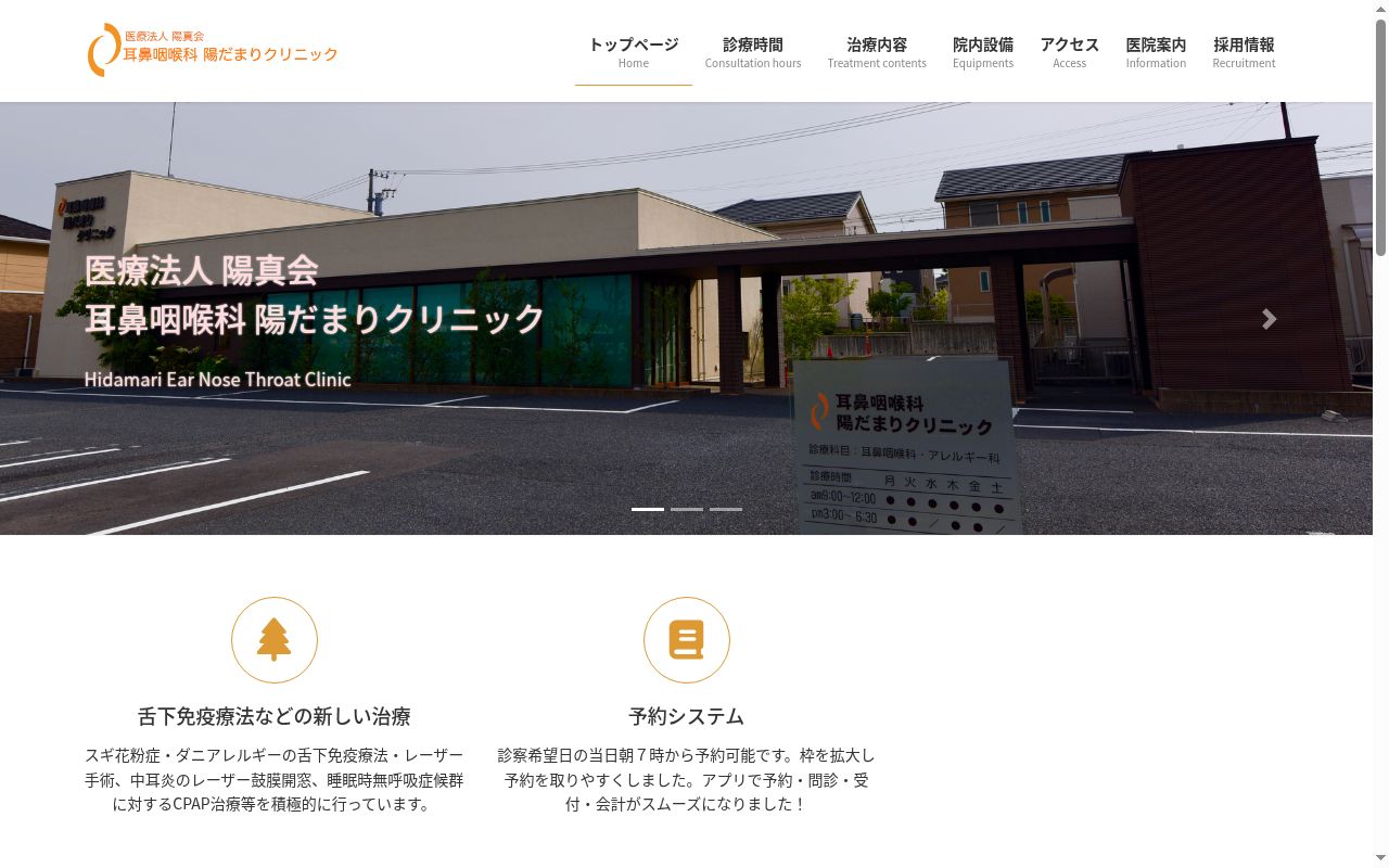 耳鼻咽喉科　陽だまりクリニックの公式サイトのスクリーンショット