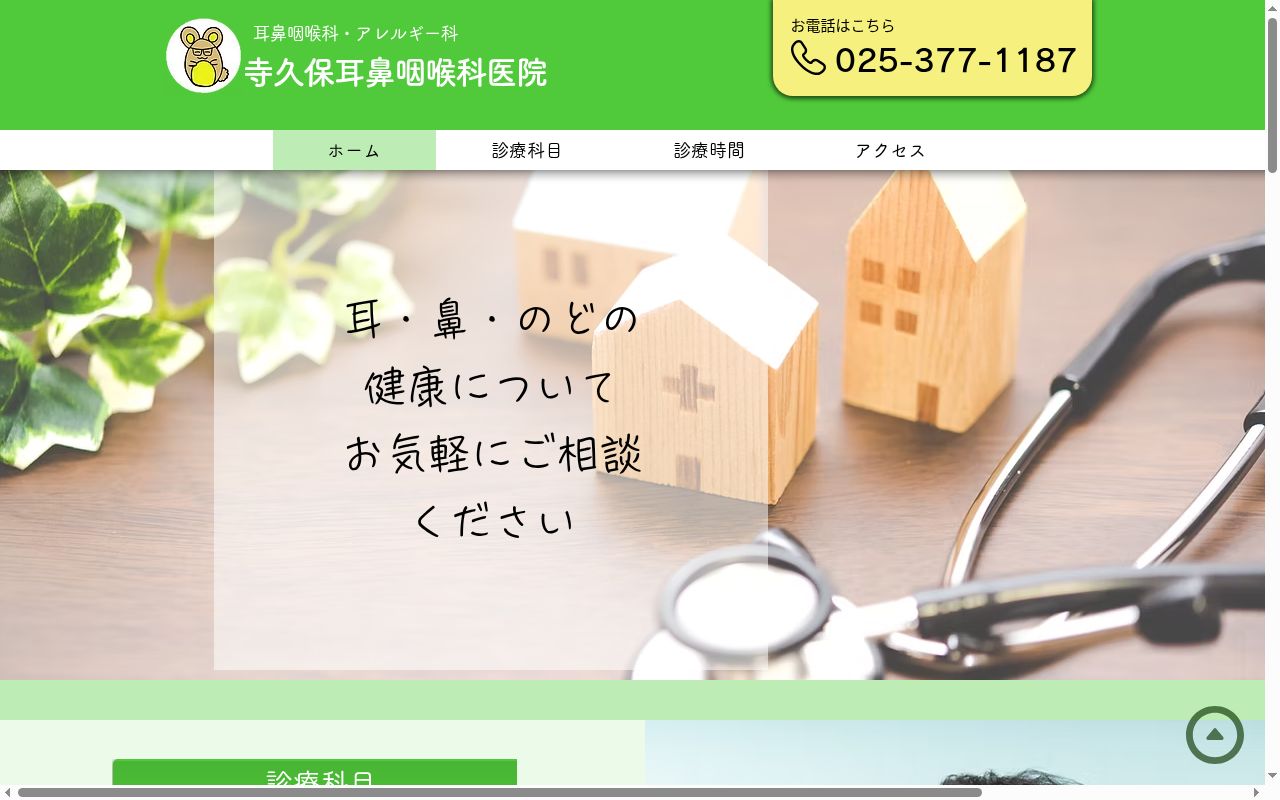 寺久保耳鼻咽喉科医院の公式サイトのスクリーンショット