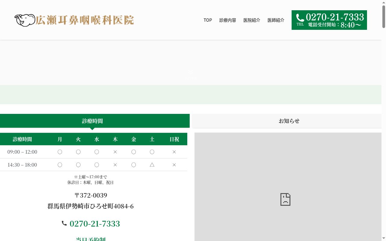 医療法人福栄会 広瀬耳鼻咽喉科医院の公式サイトのスクリーンショット