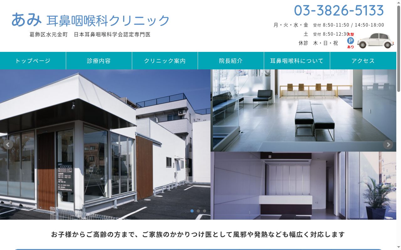 あみ耳鼻咽喉科クリニックの公式サイトのスクリーンショット