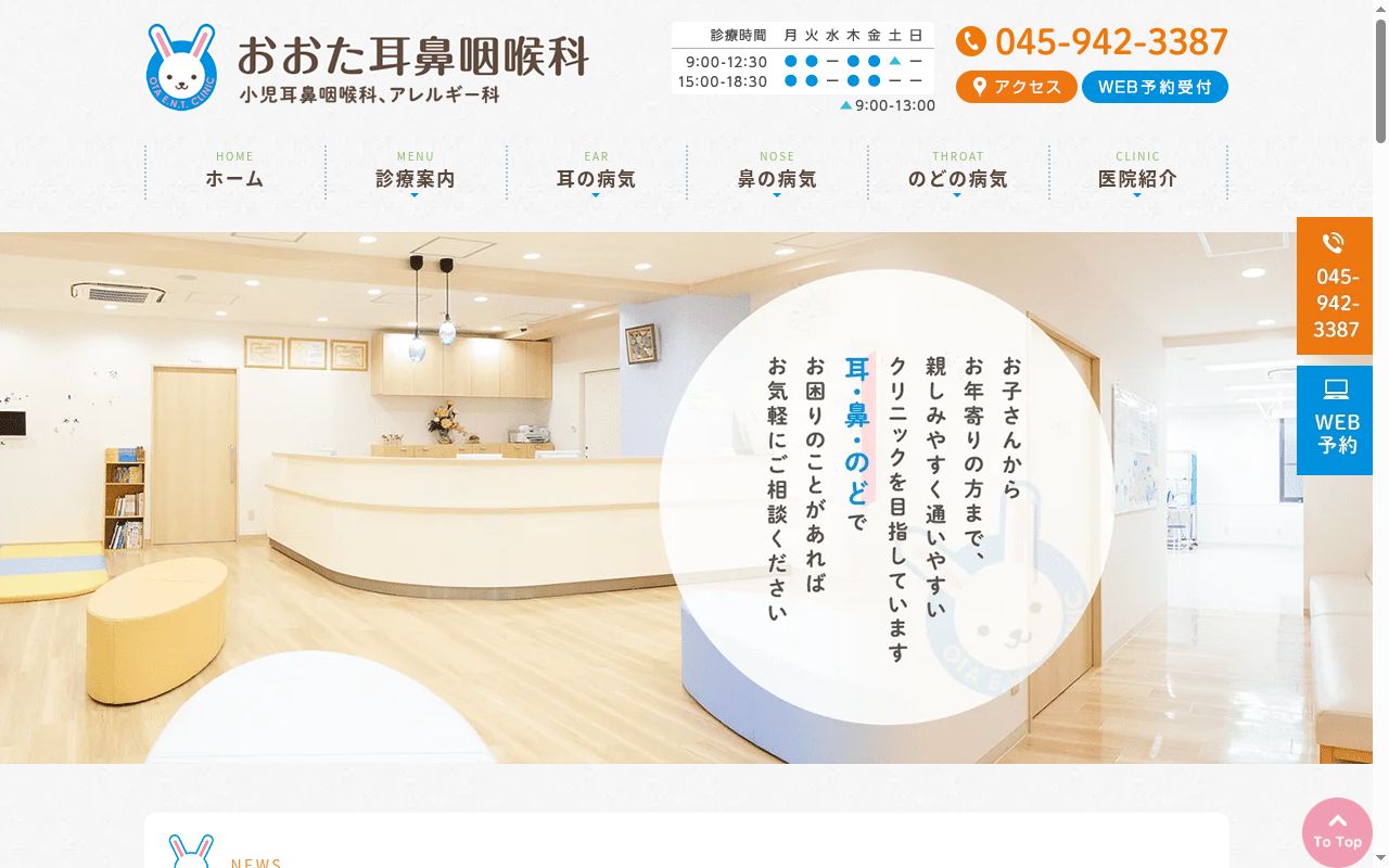 医療法人おおた耳鼻咽喉科の公式サイトのスクリーンショット