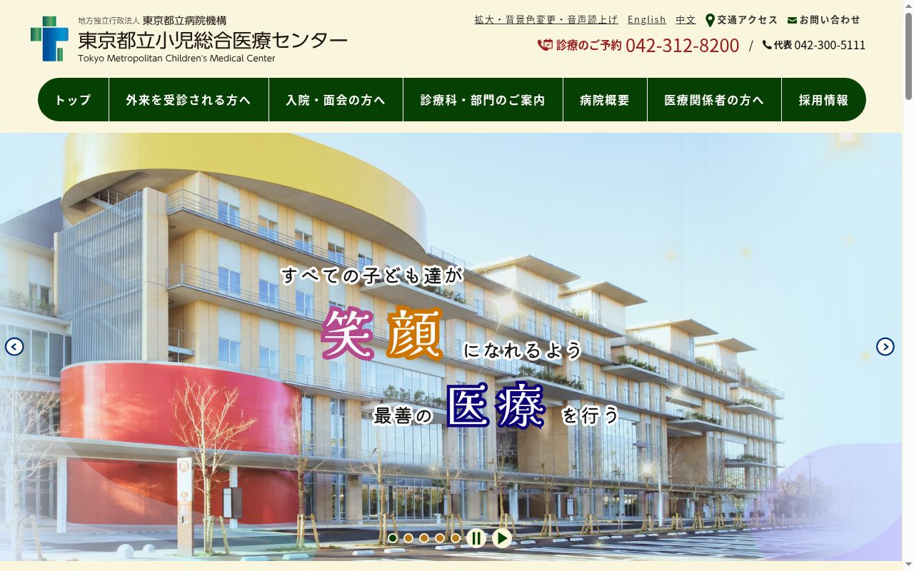 地方独立行政法人東京都立病院機構　東京都立小児総合医療センターの公式サイトのスクリーンショット
