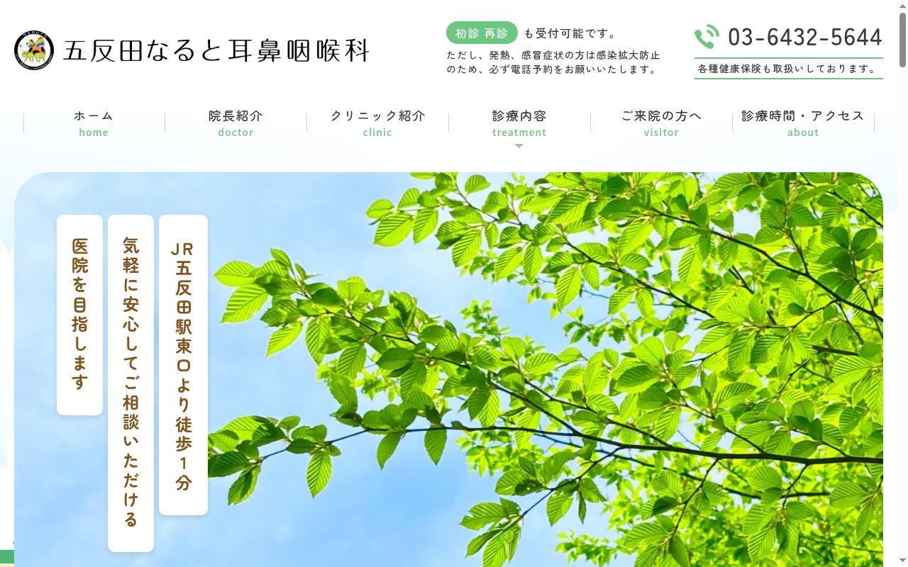 五反田なると耳鼻咽喉科の公式サイトのスクリーンショット
